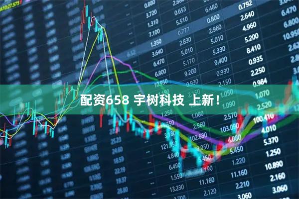 配资658 宇树科技 上新！